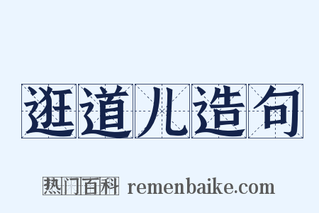 逛道儿造句是什么意思的图片